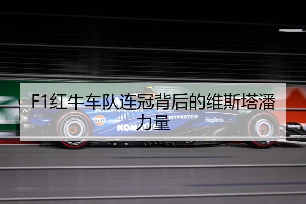 F1红牛车队连冠背后的维斯塔潘力量